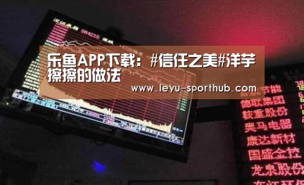 乐鱼APP下载:#信任之美#洋芋擦擦的做法(图2) 乐鱼体育平台