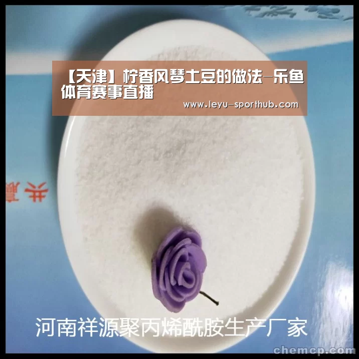 【天津】柠香风琴土豆的做法-乐鱼体育赛事直播(图1) 乐鱼APP下载