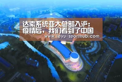 达索系统亚太总部入沪:疫情后,我们看到了中国经济的“韧性”-乐鱼体育平台(图1) 乐鱼APP下载