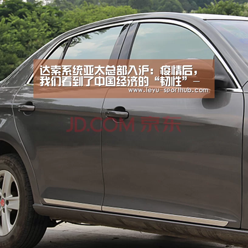 达索系统亚太总部入沪:疫情后,我们看到了中国经济的“韧性”-乐鱼体育平台(图2) 乐鱼体育赛事直播
