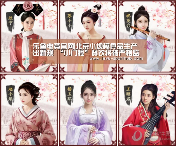 乐鱼电竞官网|北京小规模食品生产出新规 “小门脸”餐饮将被严格监管(图1) 乐鱼APP下载