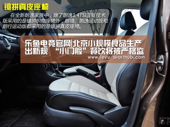 乐鱼电竞官网|北京小规模食品生产出新规 “小门脸”餐饮将被严格监管(图2) 乐鱼体育平台