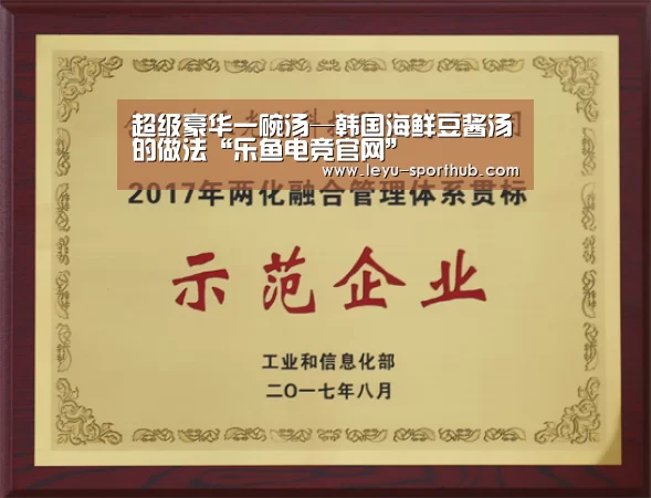 超级豪华一碗汤—韩国海鲜豆酱汤的做法“乐鱼电竞官网”(图1) 乐鱼体育赛事直播