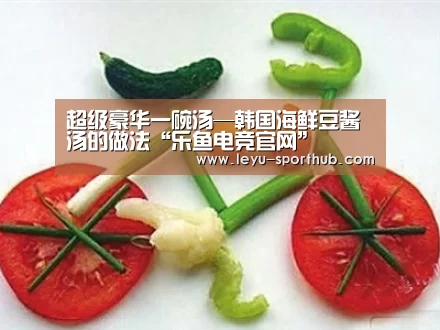 超级豪华一碗汤—韩国海鲜豆酱汤的做法“乐鱼电竞官网”(图3) 乐鱼APP下载