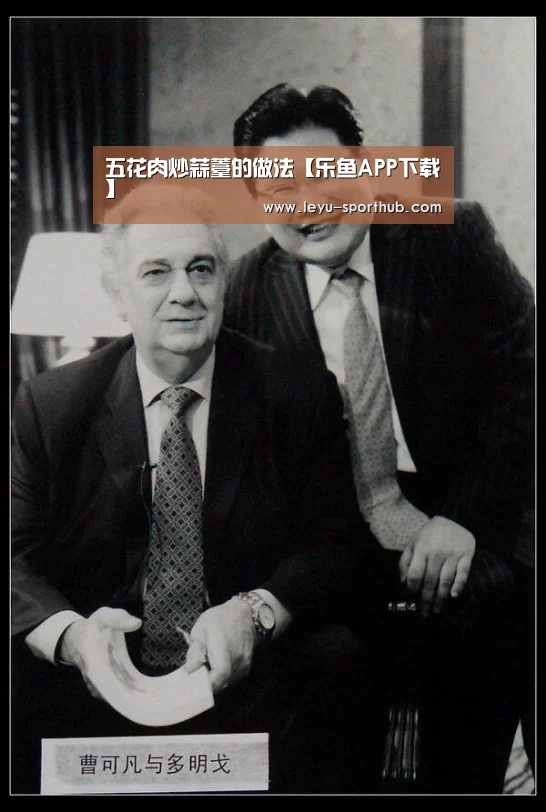 五花肉炒蒜薹的做法【乐鱼APP下载】(图2) 乐鱼体育赛事直播