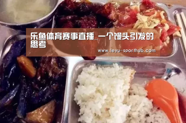 乐鱼体育赛事直播_一个馒头引发的思考(图1) 乐鱼体育赛事直播