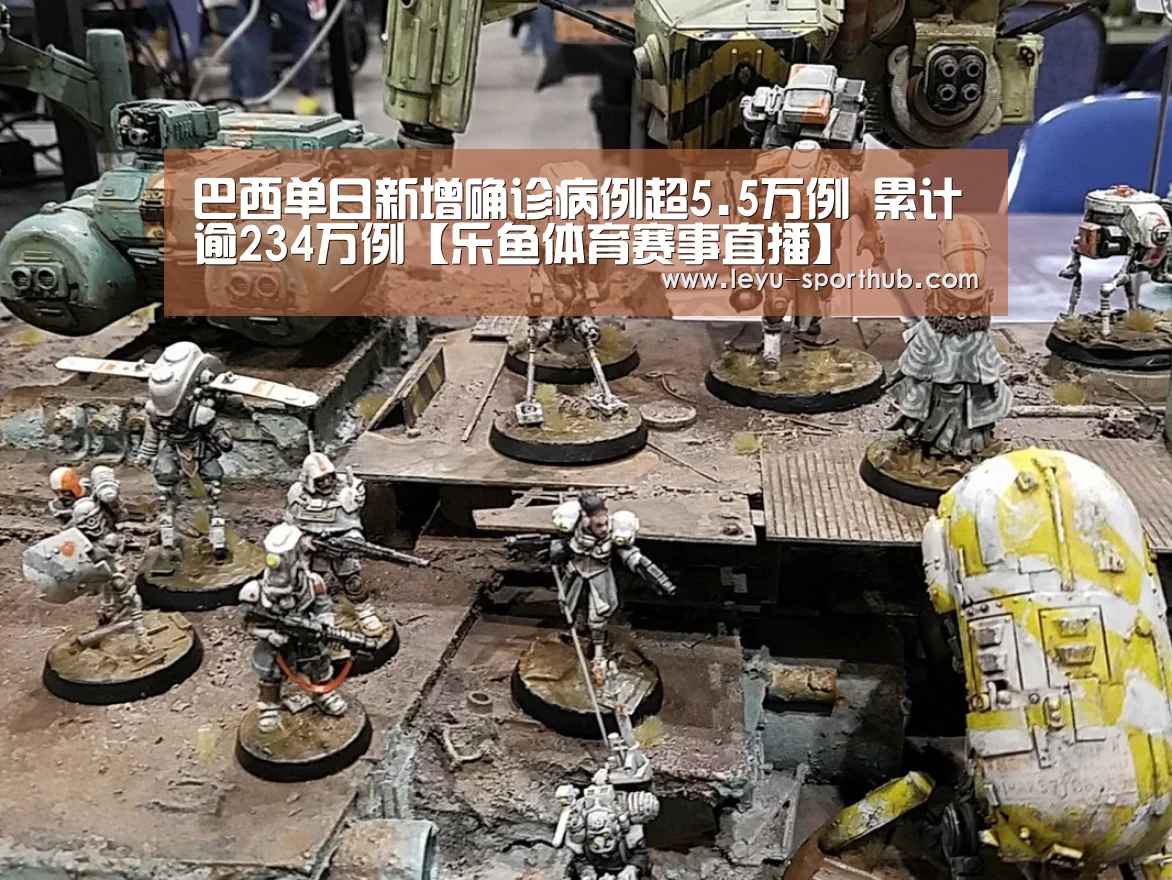 巴西单日新增确诊病例超5.5万例 累计逾234万例【乐鱼体育赛事直播】(图1) 乐鱼体育平台